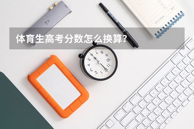 体育生高考分数怎么换算？