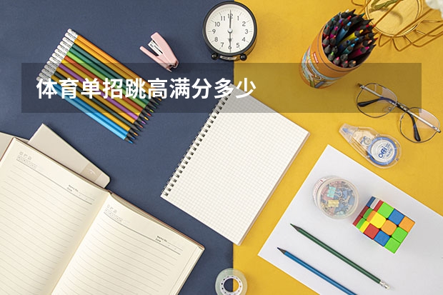 体育单招跳高满分多少