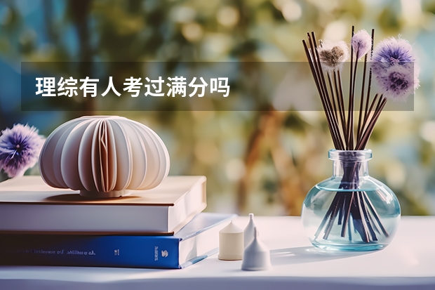 理综有人考过满分吗