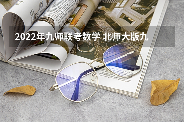 2022年九师联考数学 北师大版九年级上册数学知识点集合