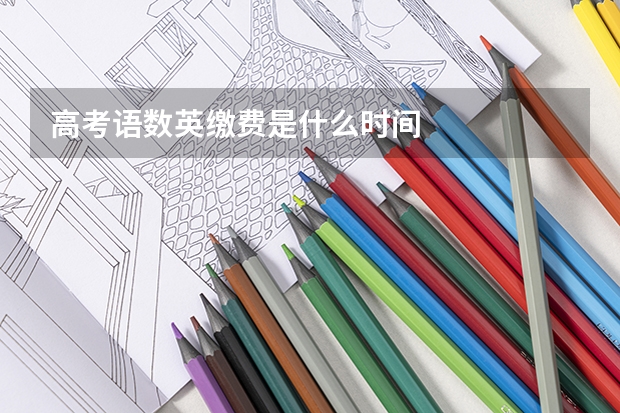 高考语数英缴费是什么时间