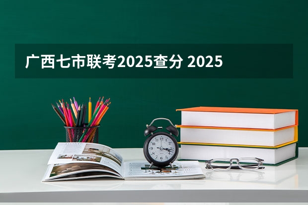 广西七市联考2025查分 2025广西十强县市