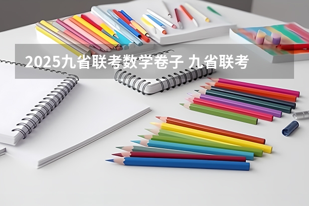 2025九省联考数学卷子 九省联考总人数