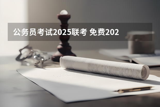 公务员考试2025联考 免费2025年国考公考省考必刷题库网课资料-网盘云-合集