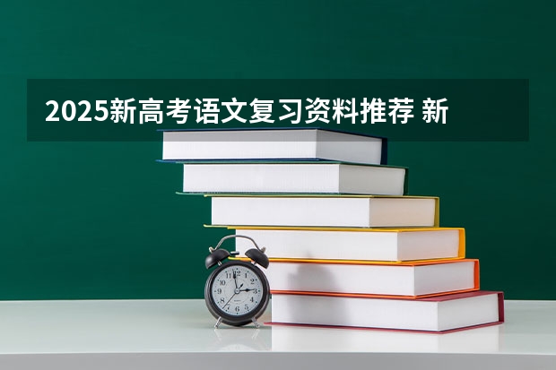 2025新高考语文复习资料推荐 新疆2025年是新高考还是老高考