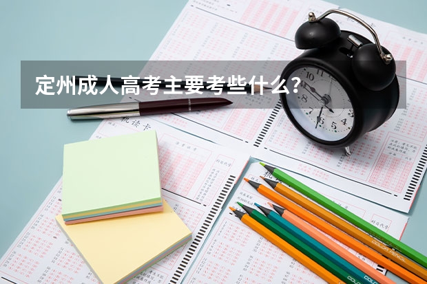 定州成人高考主要考些什么？
