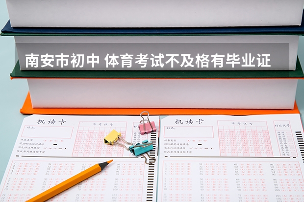 南安市初中 体育考试不及格有毕业证书吗？