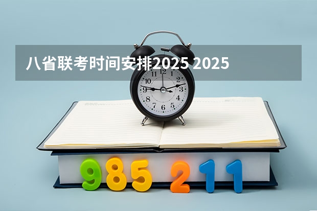 八省联考时间安排2025 2025年8省联考是哪八省