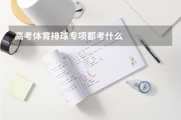 高考体育排球专项都考什么