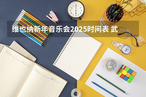 维也纳新年音乐会2025时间表 武汉意大利留学 | 博洛尼亚音乐学院2024/2025学年详细入学考试信息