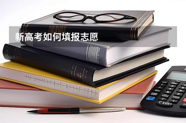 新高考如何填报志愿