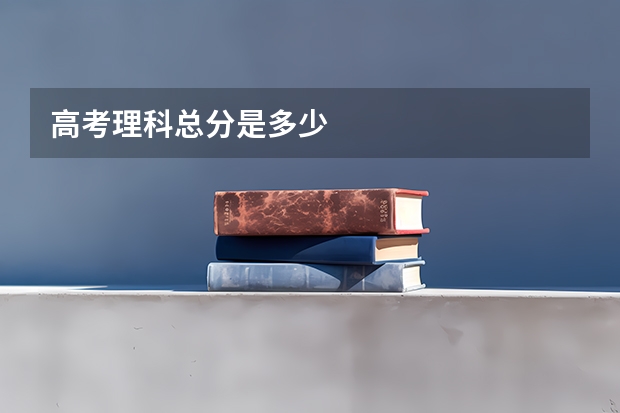 高考理科总分是多少