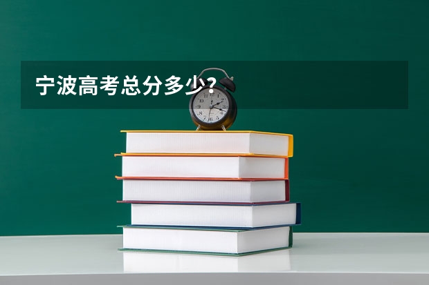 宁波高考总分多少？
