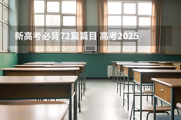 新高考必背72篇篇目 高考2025必背古诗文篇目？
