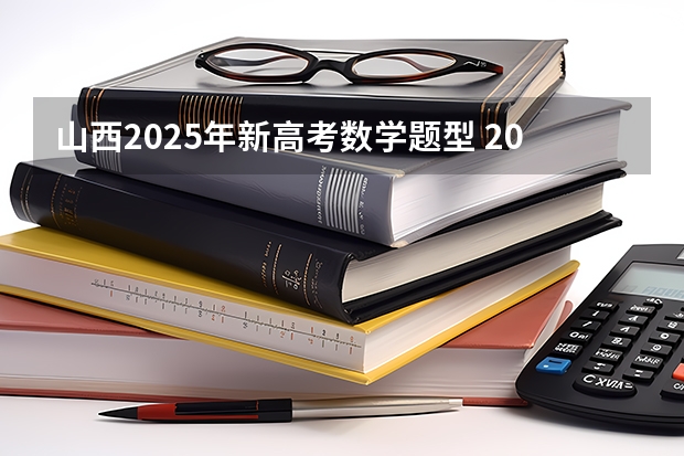 山西2025年新高考数学题型 2025年新高考政策