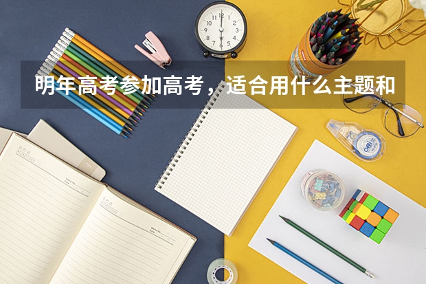 明年高考参加高考，适合用什么主题和壁纸头像签名？