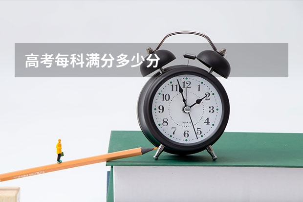 高考每科满分多少分