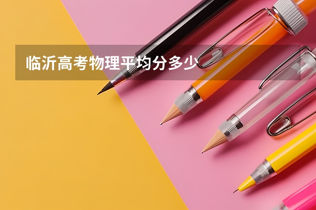 临沂高考物理平均分多少
