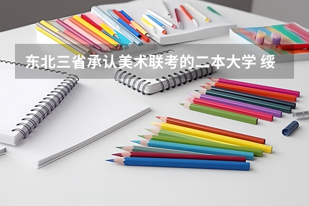 东北三省承认美术联考的二本大学 绥化九中教师队伍建设