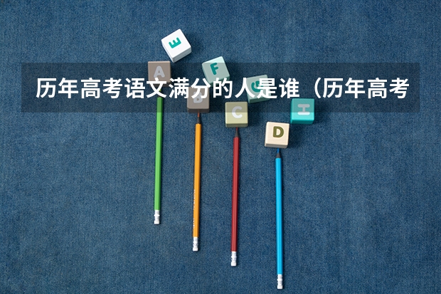 历年高考语文满分的人是谁（历年高考语文满分的人是谁）