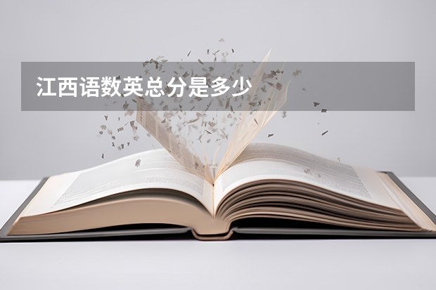 江西语数英总分是多少
