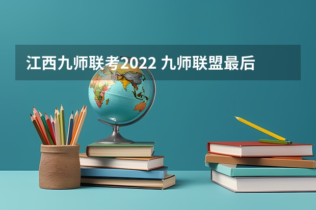 江西九师联考2022 九师联盟最后一卷5月各科答案解析-九师联盟最后一卷各科试卷汇总