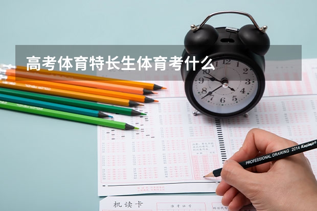高考体育特长生体育考什么