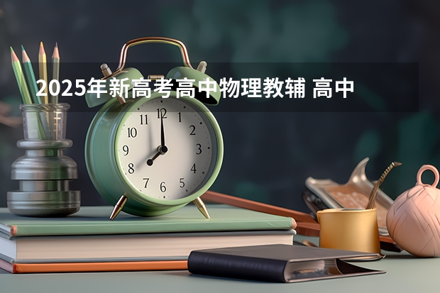 2025年新高考高中物理教辅 高中物理选修3-3与3-4,从高考得分的角度,应该学习哪一本?