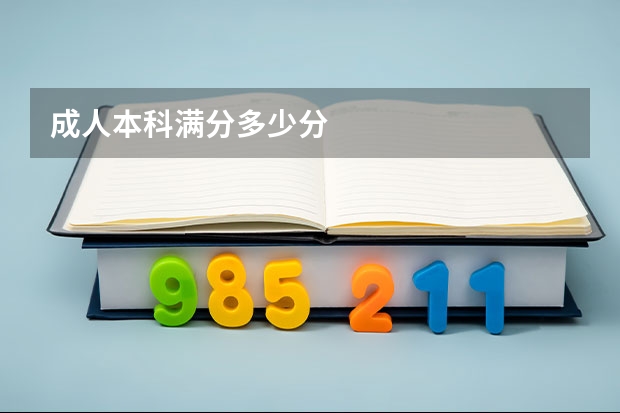 成人本科满分多少分