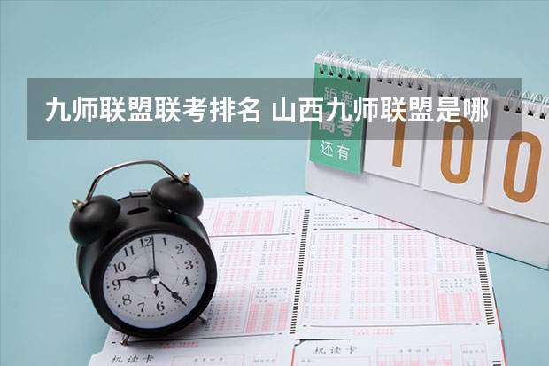 九师联盟联考排名 山西九师联盟是哪几个学校
