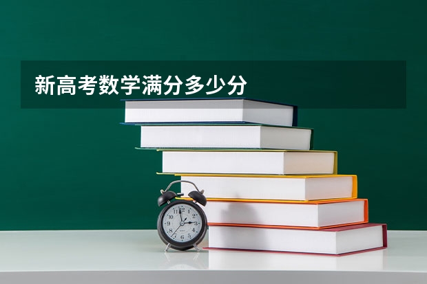 新高考数学满分多少分