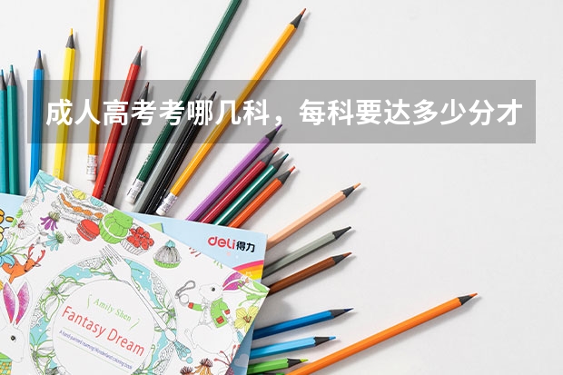 成人高考考哪几科，每科要达多少分才算过？