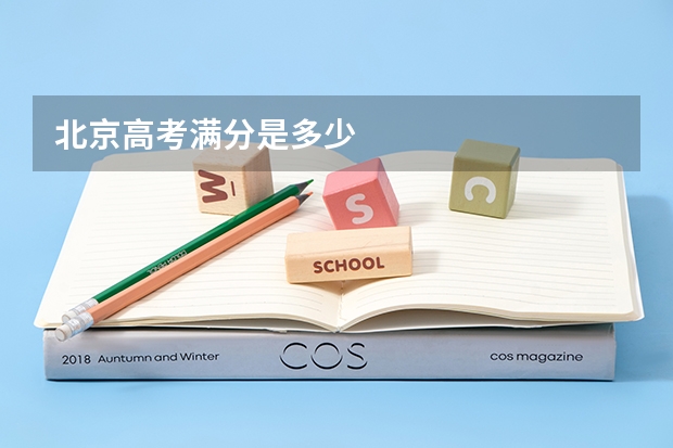 北京高考满分是多少