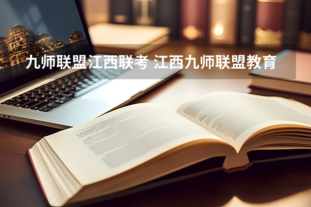 九师联盟江西联考 江西九师联盟教育23届是哪几个学校招生