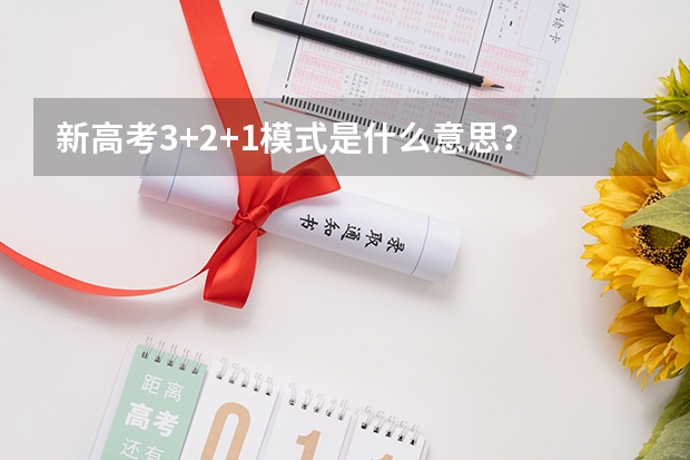 新高考3+2+1模式是什么意思？