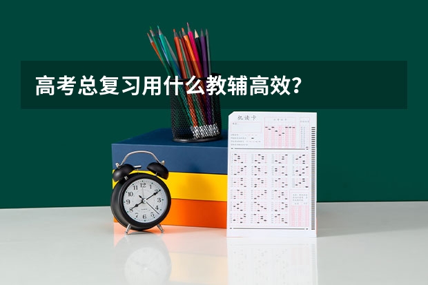 高考总复习用什么教辅高效？