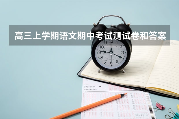 高三上学期语文期中考试测试卷和答案 人教版八年级语文期末试卷