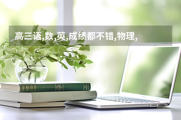 高三语,数,英,成绩都不错,物理,化学,生物,成绩差,怎么办?