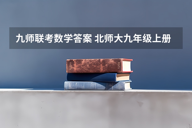 九师联考数学答案 北师大九年级上册数学答案19页4，5题