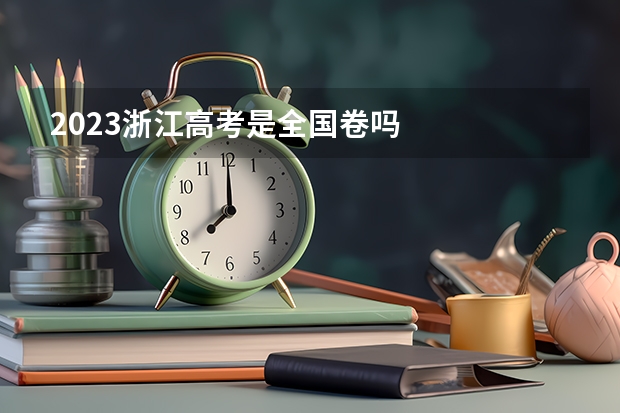 2023浙江高考是全国卷吗