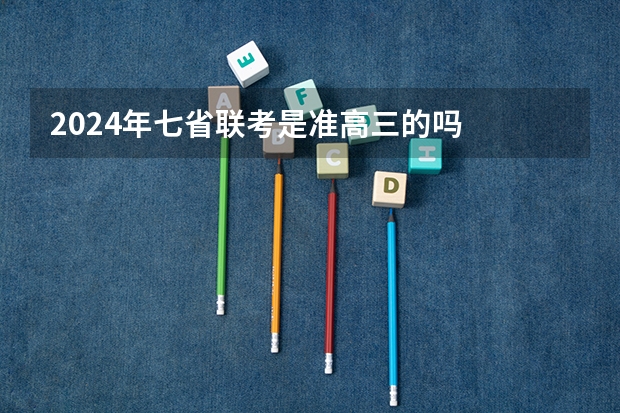 2024年七省联考是准高三的吗