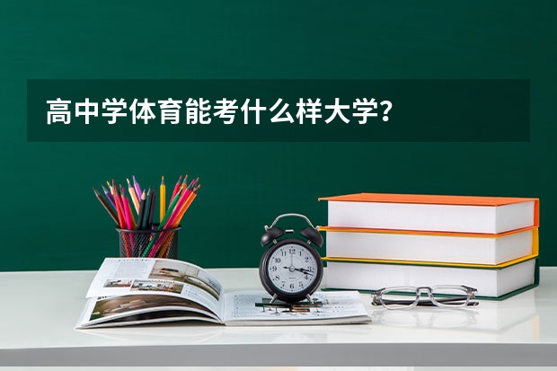 高中学体育能考什么样大学？