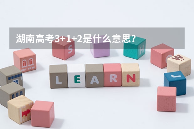 湖南高考3+1+2是什么意思？