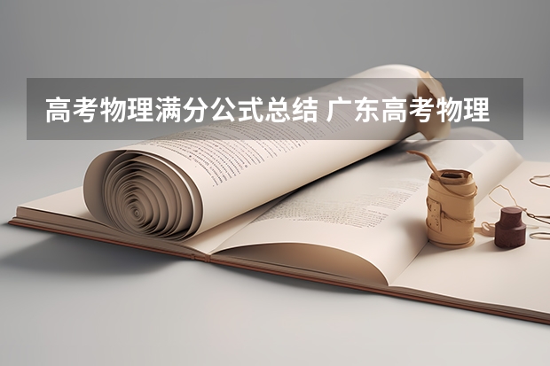 高考物理满分公式总结 广东高考物理必考公式