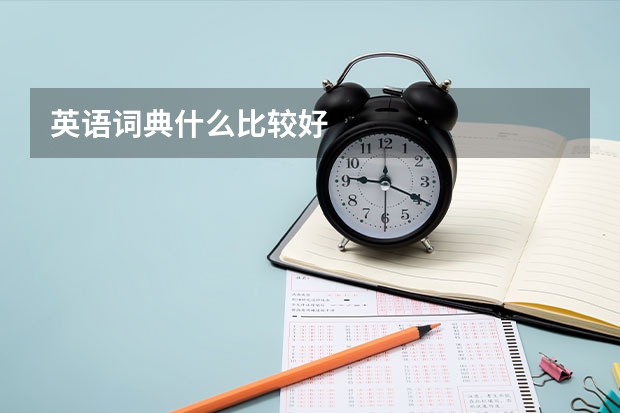 英语词典什么比较好