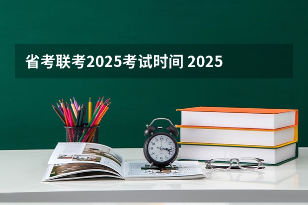省考联考2025考试时间 2025河南省考照片要求