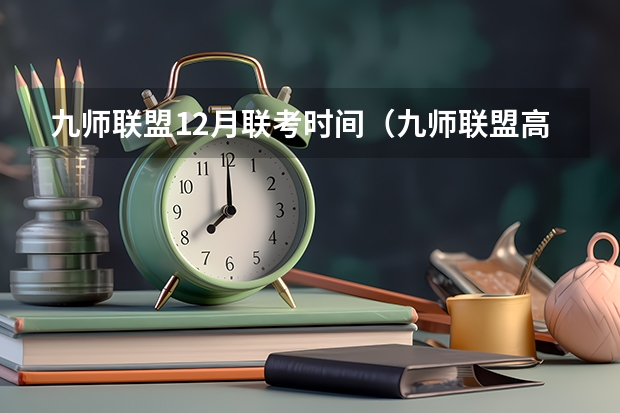 九师联盟12月联考时间（九师联盟高三9月联考有没有泄露的答案）