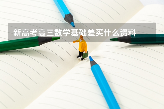 新高考高三数学基础差买什么资料