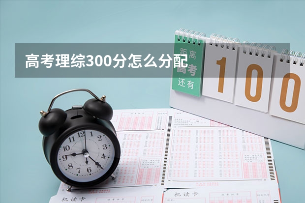 高考理综300分怎么分配