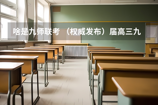 啥是九师联考 （权威发布）届高三九师联盟/神州智达/金太阳/金科大联考